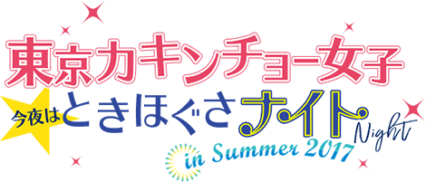 東京カキンチョー女子 今夜はときほぐさナイト in Summer 2017