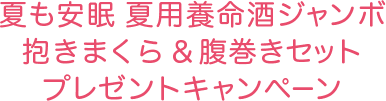 夏も安眠 夏用養命酒ジャンボ抱きまくら＆腹巻きセットレゼントキャンペーン