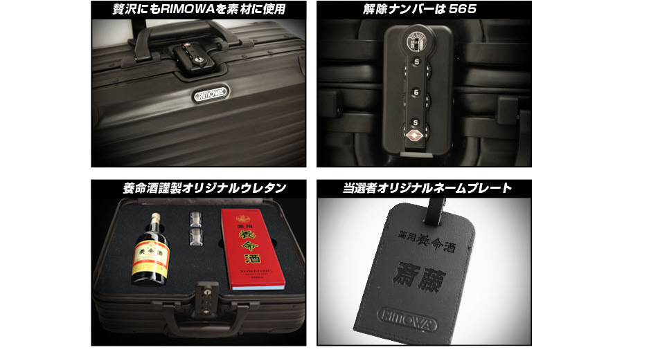 贅沢にもRIMOWAを素材に使用／解除ナンバーは565／養命酒謹製オリジナルウレタン／当選者オリジナルネームプレート