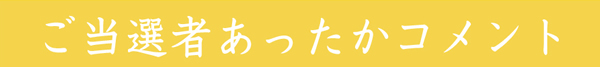 ご当選者あったかコメント