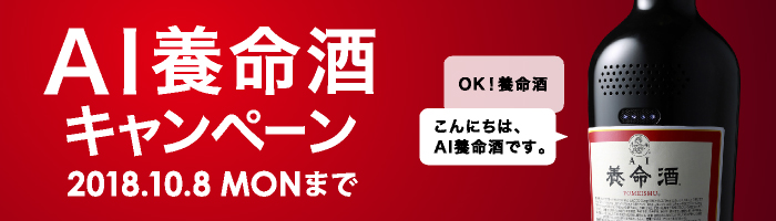 AI養命酒キャンペーン