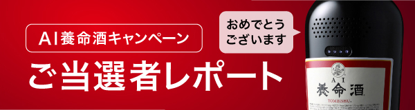 AI養命酒キャンペーン ご当選者レポート