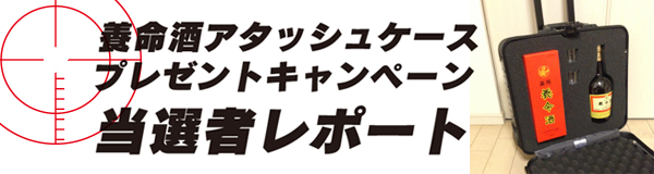 養命酒アタッシュケースプレゼントキャンペーン当選者レポート