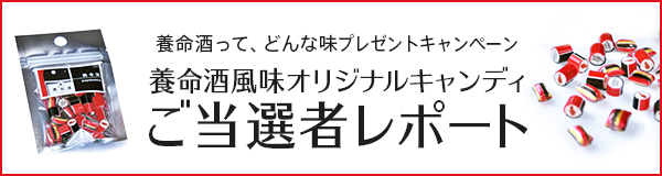 アメイジング養命酒 養命酒風味オリジナルキャンディ ご当選者レポート