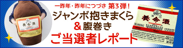 養命酒史上最大 養命酒ジャンボ抱きまくらご当選者レポート