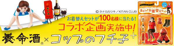 養命酒×コップのフチ子 コラボ企画実施中！