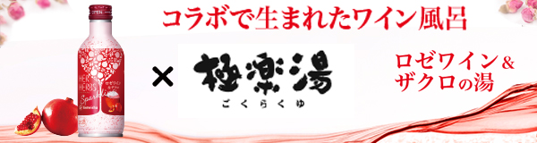 コラボで生まれたワイン風呂 養命酒×極楽湯