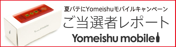 夏バテにYomeishuモバイルキャンペーン ご当選者レポート