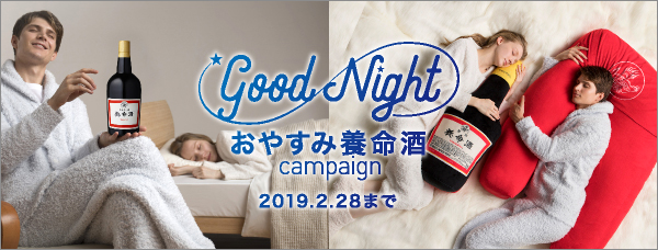 おやすみ養命酒