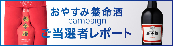 おやすみ養命酒Campaign ご当選者レポート