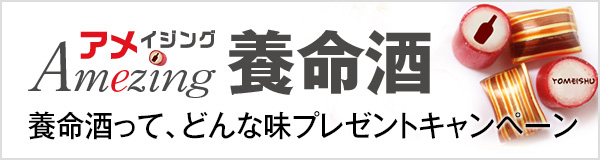 養命酒って、どんな味プレゼントキャンペーン