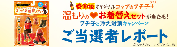 フチ子と冷え対策キャンペーン ご当選者レポート