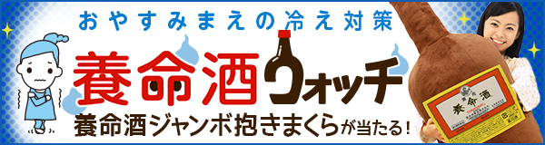 おやすみまえの冷え対策 養命酒ウォッチ