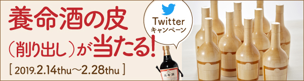 養命酒の皮（削り出し）が当たる！Twitterキャンペーン