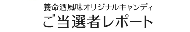 養命酒風味オリジナルキャンディ ご当選者レポート