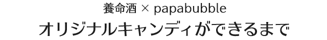 養命酒×papabubble オリジナルキャンディができるまで