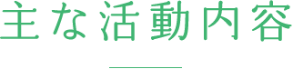 主な活動内容