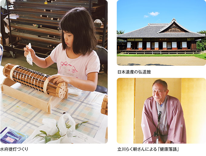水府提灯づくり、日本遺産の弘道館、立川らく朝さんによる「健康落語」
