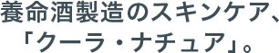 養命酒製造のスキンケア「クーラ・ナチュア」。