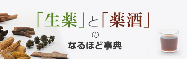 「生薬」と「薬酒」のなるほど事典