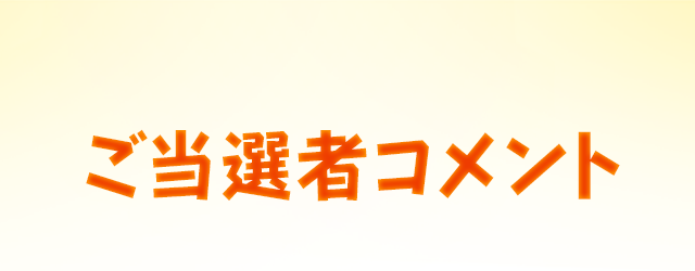 ご当選者コメント