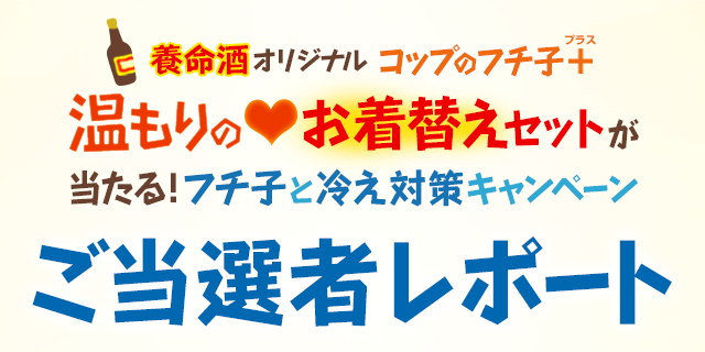 養命酒オリジナル コップのフチ子 プラス 温もりのお着替えセット ご当選者レポート 養命酒製造株式会社