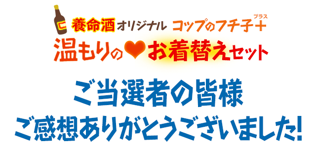 養命酒オリジナルコップのフチ子+温もりのお着替えセット ご当選者の皆様 ご感想ありがとうございました！