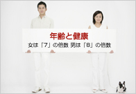 年齢と健康 ~女は「7」の倍数、男は「8」の倍数~