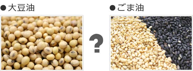 大豆油とごま油
