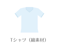 Tシャツ（綿素材）