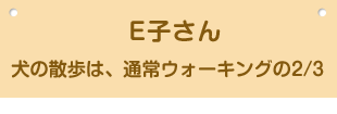 E子さん 犬の散歩は、通常ウォーキングの2/3