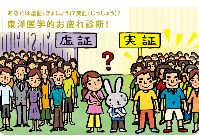 元気通信 特集記事 あなたは虚証 きょしょう 実証 じっしょう 東洋医学的お疲れ診断