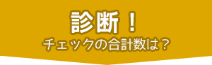 診断！チェックの合計数は？