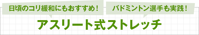 日頃のコリ緩和にもおすすめ！バドミントン選手も実践！アスリート式ストレッチ