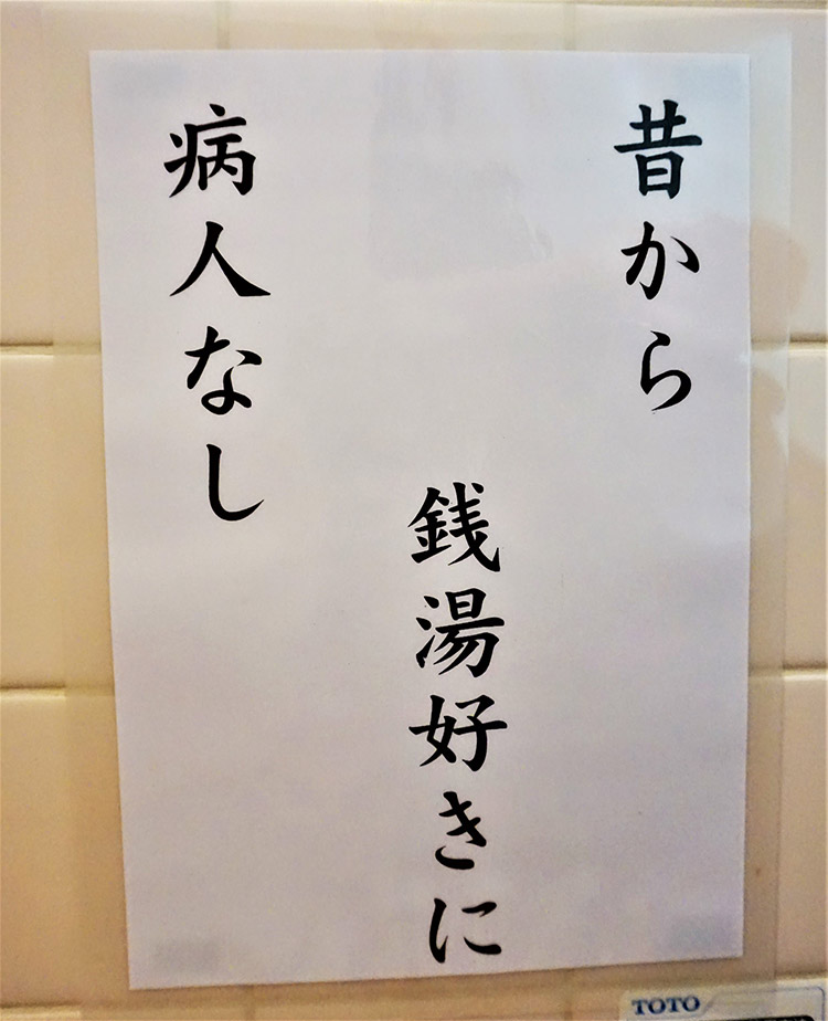 「銭湯好きに 病人なし」