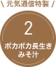 元気通信特製！ポカポカ長生きみそ汁2