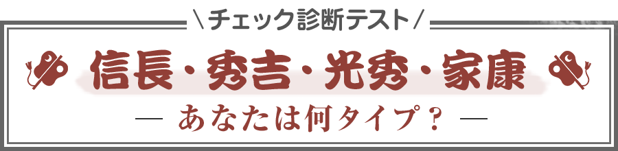 チェック診断テスト<br>「信長・秀吉・光秀・家康」――あなたは何タイプ？