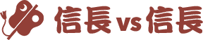 信長VS信長