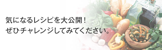 気になるレシピを大公開!メルマガを購読して一度お料理にチャレンジしてみてください。