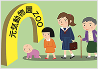 動物園の雑学
