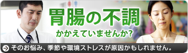 胃腸の不調、かかえていませんか？