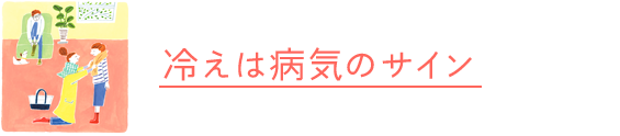 冷えは病気のサイン