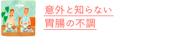 意外と知らない胃腸の不調