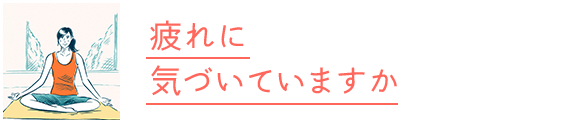 疲れ