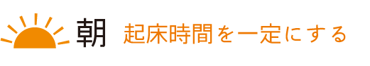 朝 起床時間を一定にする