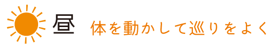 昼 リラックスして過ごす