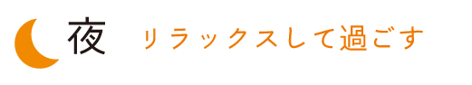 夜 体を動かしてめぐりをよく