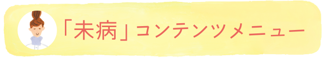 「未病」コンテンツメニューはこちら