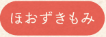 ほおずきもみ