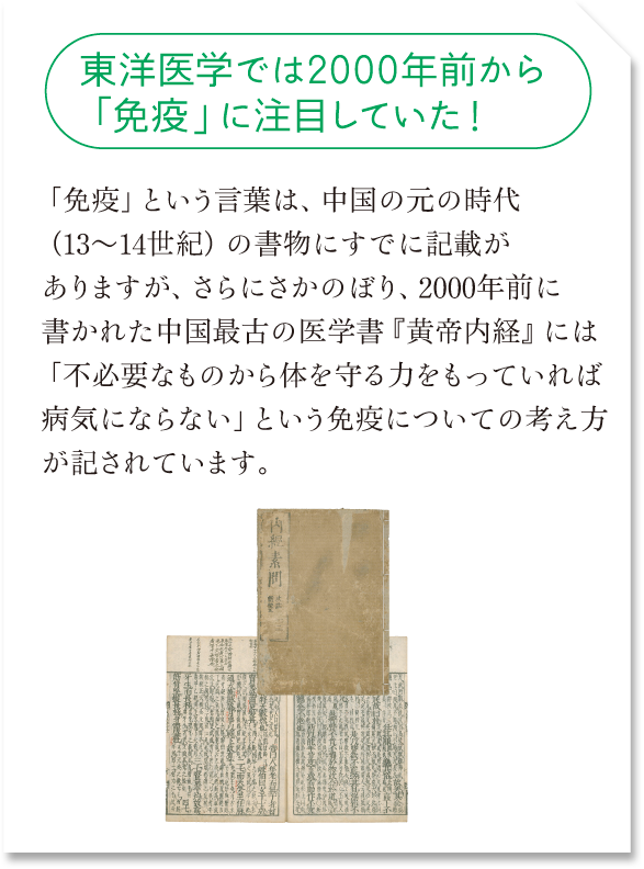 東洋医学では2000年前から「免疫」に注目していた！